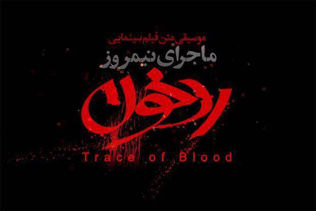 سنتشکنی در «ماجرای نیمروز»/موسیقی خوب خارج از فیلم هم کار میکند